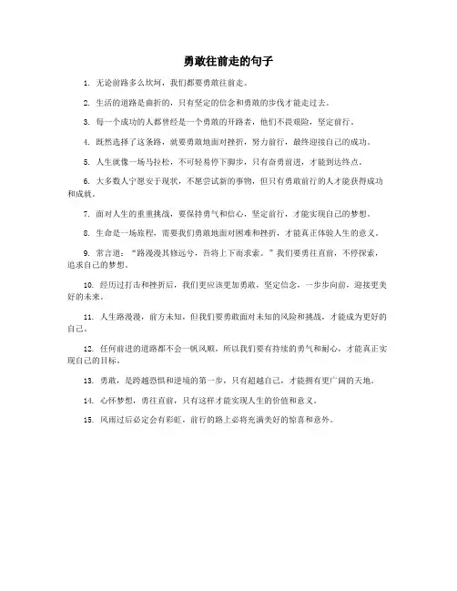 勇敢往前走的句子