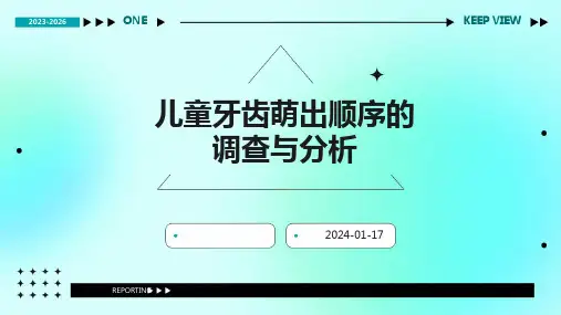 儿童牙齿萌出顺序的调查与分析
