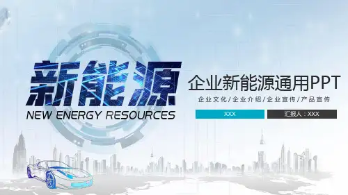 企业新能源通用PPT