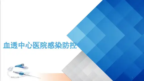 血透中心医院感染防控(课堂PPT)