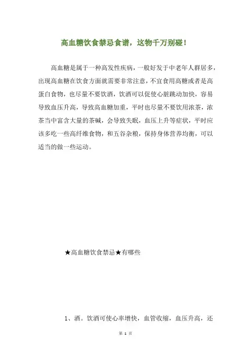 高血糖饮食禁忌食谱,这物千万别碰!