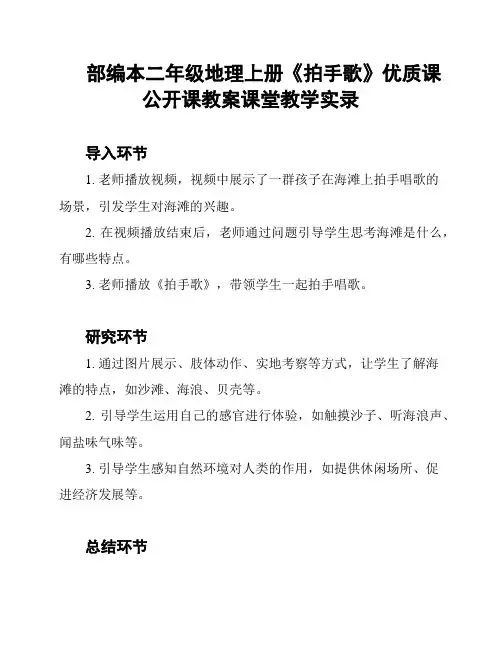 部编本二年级地理上册《拍手歌》优质课公开课教案课堂教学实录