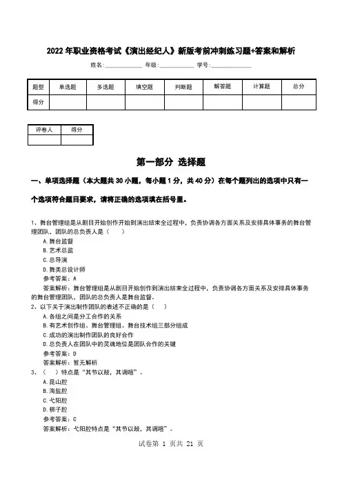 2022年职业资格考试《演出经纪人》新版考前冲刺练习题+答案和解析