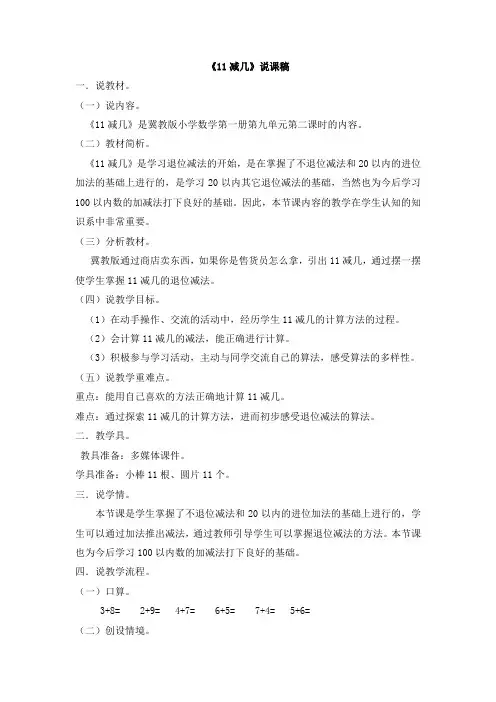冀教版一年级数学上册 《11减几》说课稿【新版】
