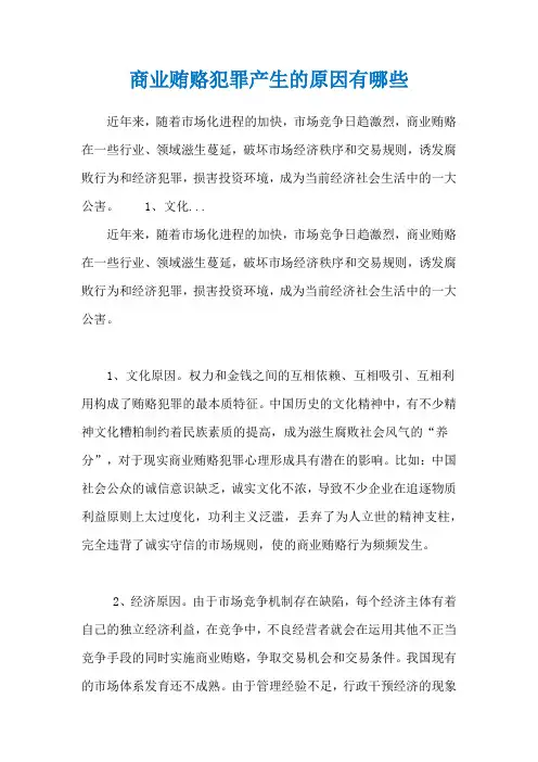 商业贿赂犯罪产生的原因有哪些