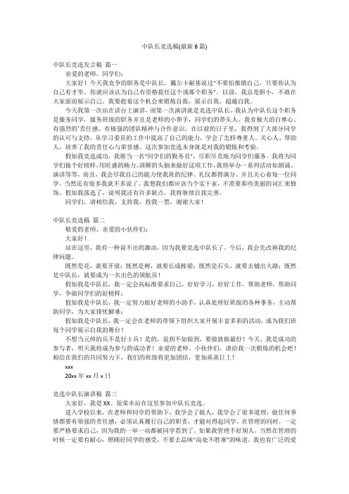 中队长竞选稿(最新6篇)
