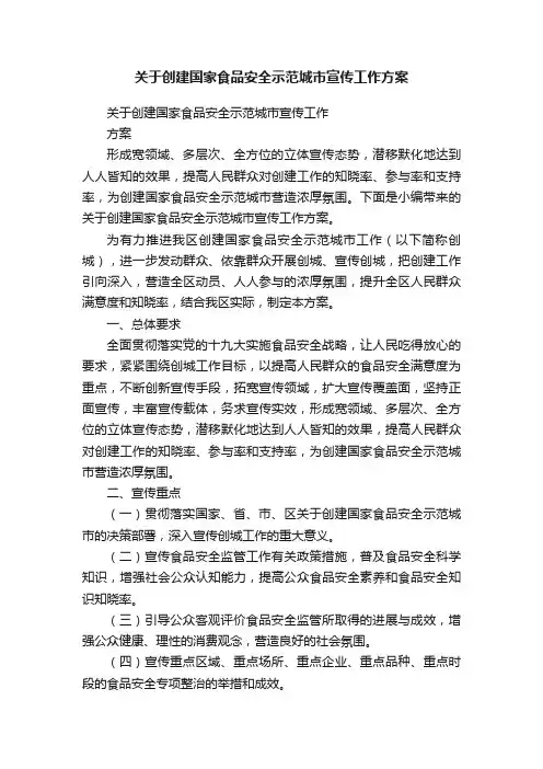 关于创建国家食品安全示范城市宣传工作方案