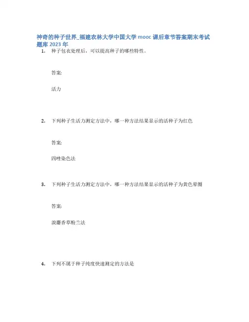 神奇的种子世界_福建农林大学中国大学mooc课后章节答案期末考试题库2023年