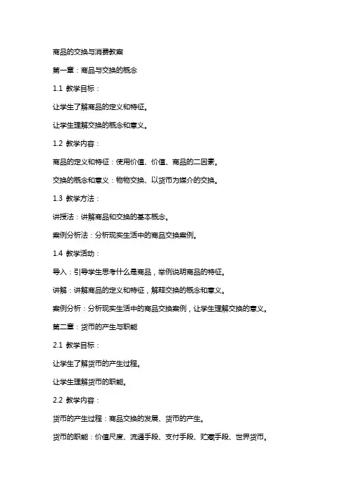 [商品的交换与消费教案] 商品的交换与消费