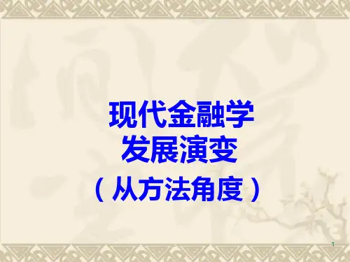 现代金融学发展演变PPT课件