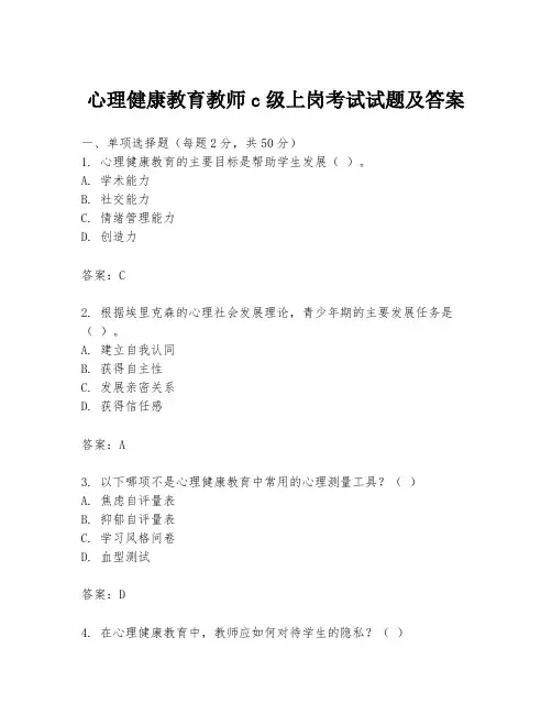 心理健康教育教师c级上岗考试试题及答案