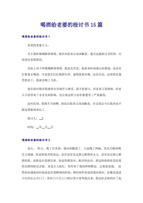 喝酒给老婆的检讨书15篇