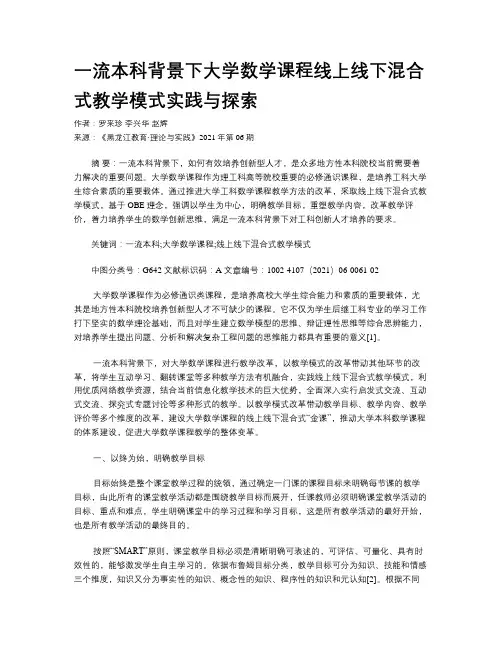 一流本科背景下大学数学课程线上线下混合式教学模式实践与探索