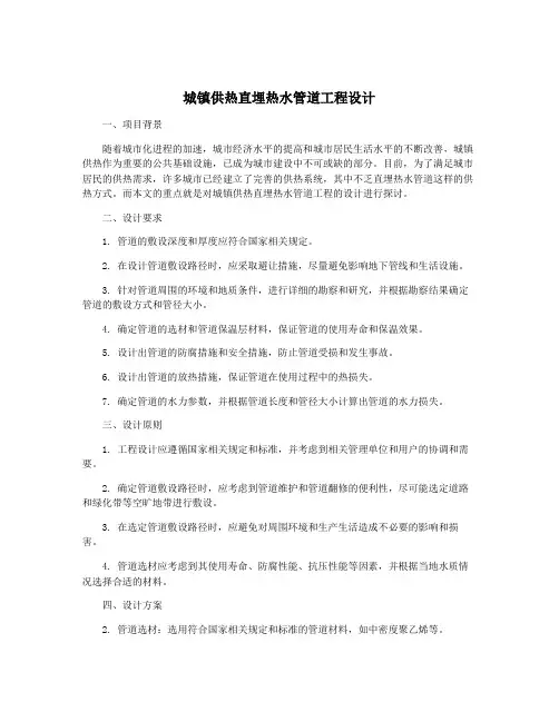 城镇供热直埋热水管道工程设计