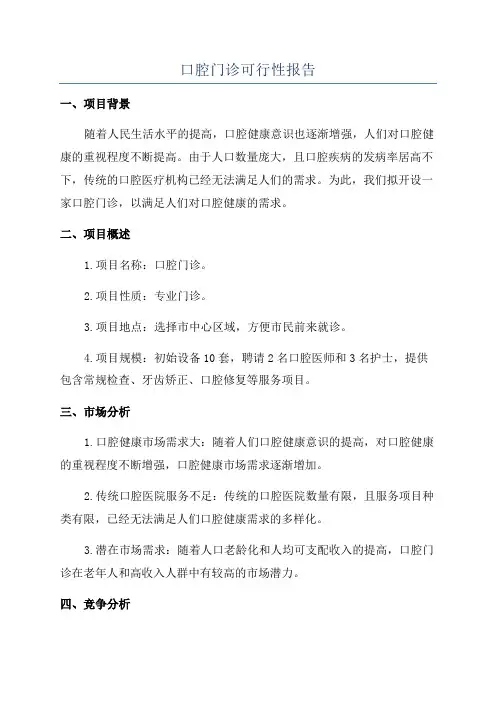 口腔门诊可行性报告