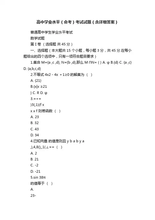 高中学业水平(会考)考试试题(含详细答案)