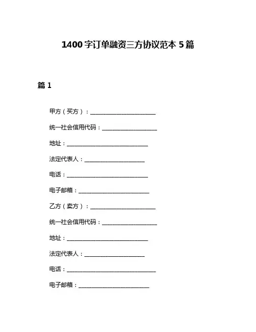 1400字订单融资三方协议范本5篇