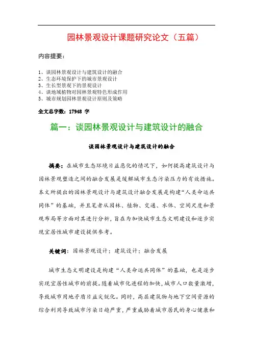 园林景观设计课题研究论文(五篇)：谈园林景观设计与建筑设计的融合、生态环境保护下的城市景观设计…