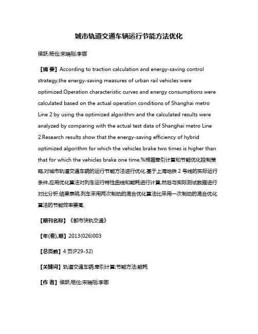 城市轨道交通车辆运行节能方法优化