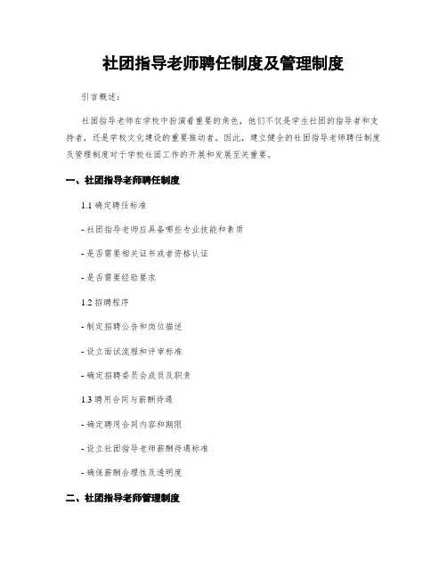 社团指导老师聘任制度及管理制度