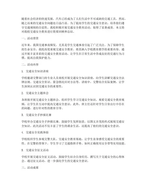 学校交通安全教育征文