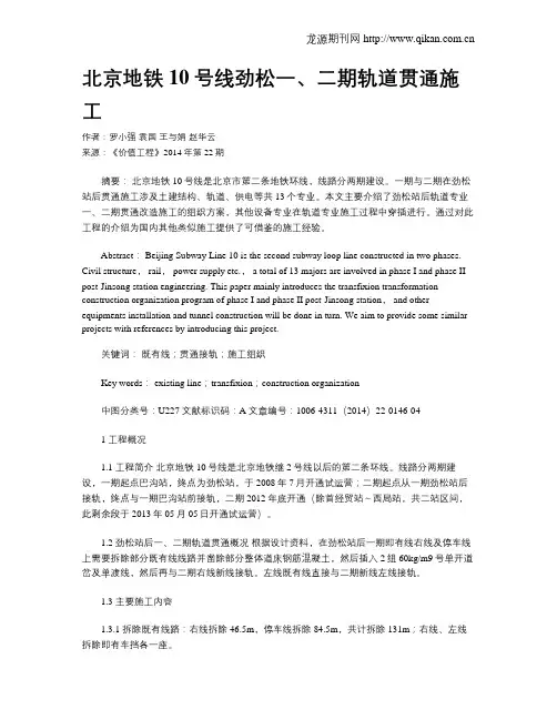 北京地铁10号线劲松一、二期轨道贯通施工