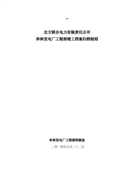 电厂工程部竣工档案归档细则