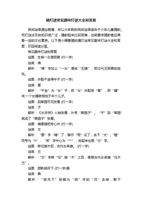 猜灯谜常见趣味灯谜大全和答案