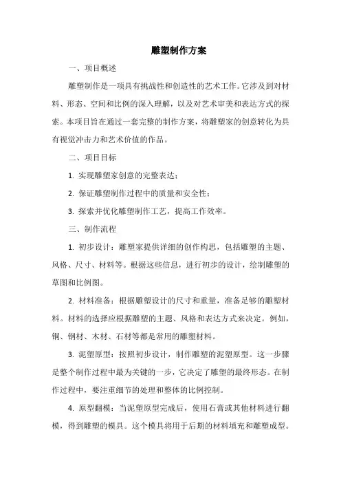 雕塑制作方案