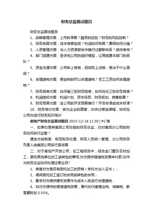 财务总监面试题目