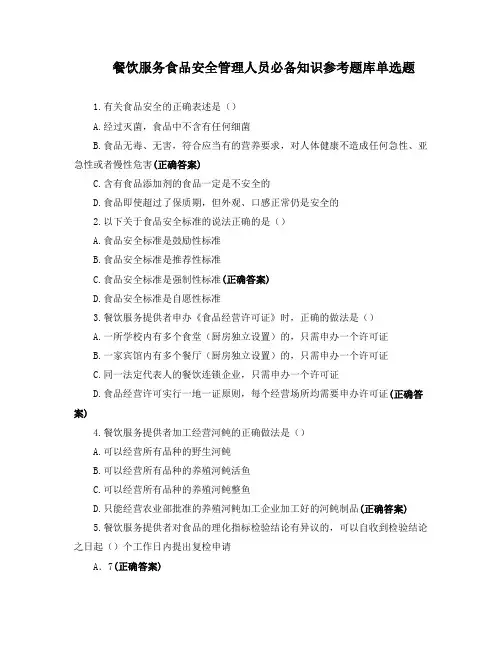 餐饮服务食品安全管理人员必备知识参考题库单选题