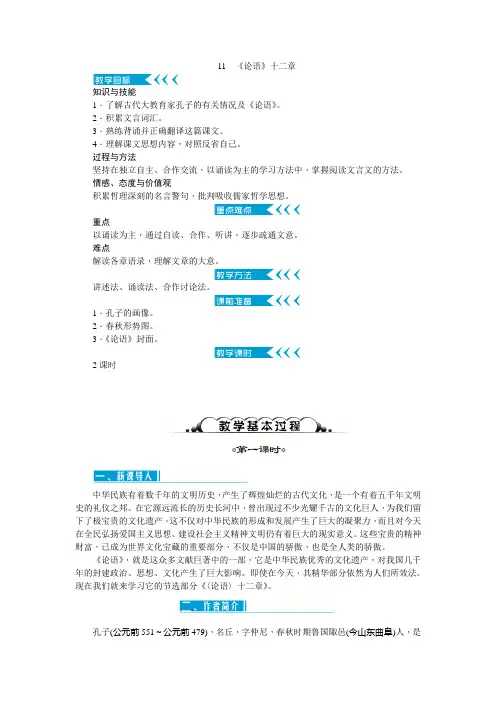 人教版七年级语文上册第11课《论语》十二章 精品教案
