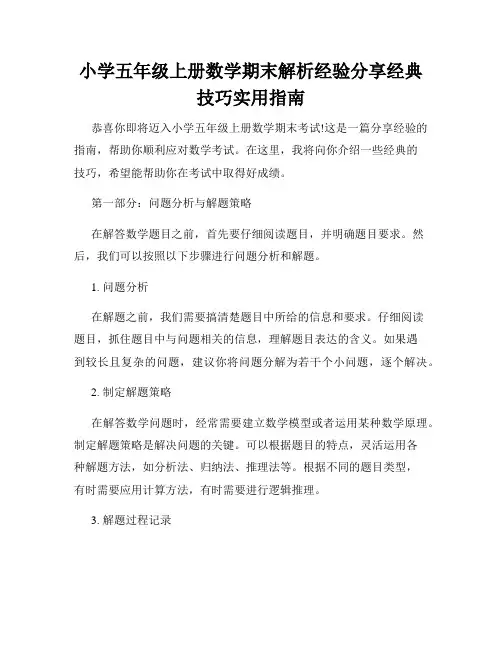 小学五年级上册数学期末解析经验分享经典技巧实用指南