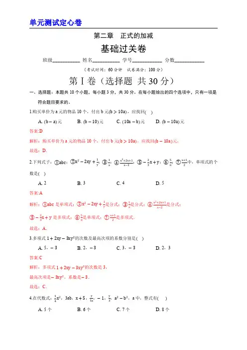 第二章 整式的加减(基础过关)(解析版)