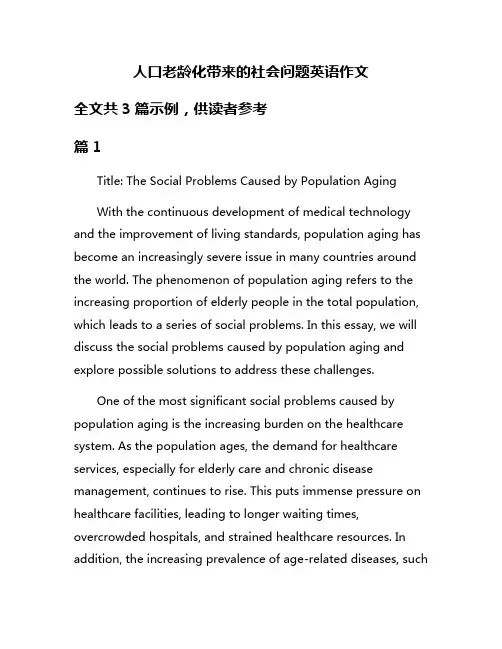 人口老龄化带来的社会问题英语作文