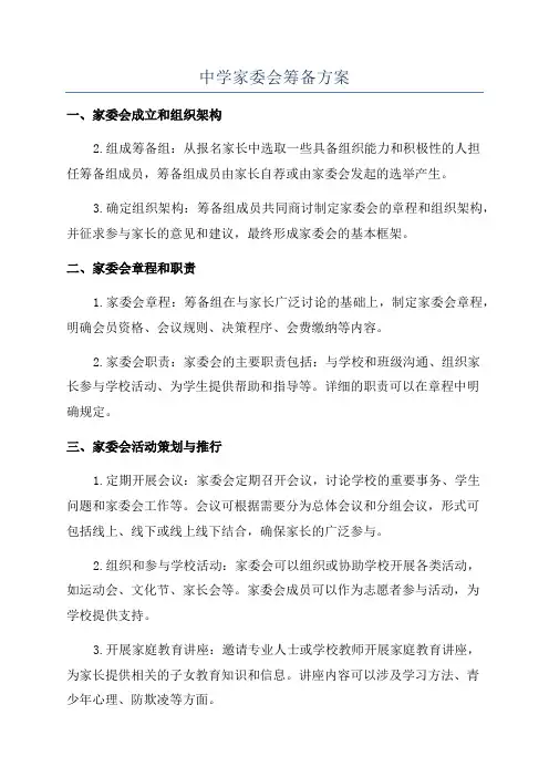中学家委会筹备方案