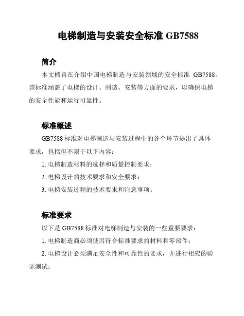 电梯制造与安装安全标准GB7588
