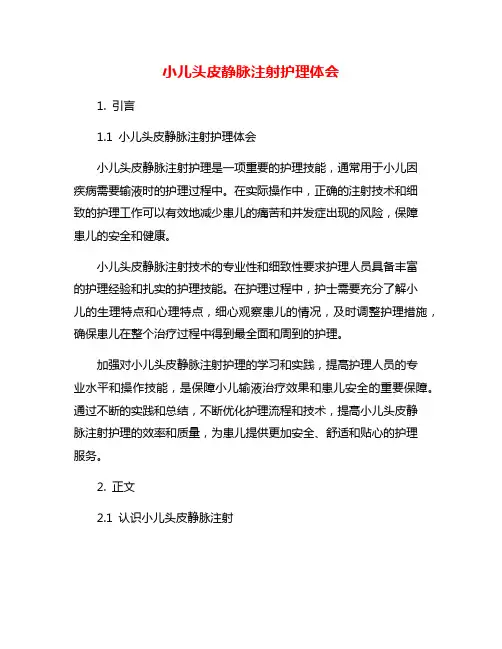 小儿头皮静脉注射护理体会