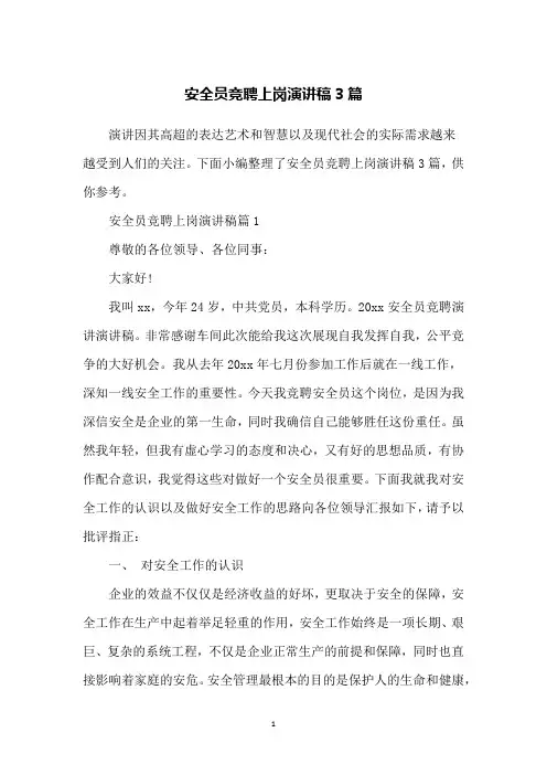 安全员竞聘上岗演讲稿3篇