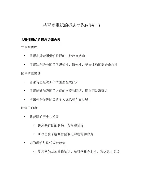 共青团组织的标志团课内容(一)