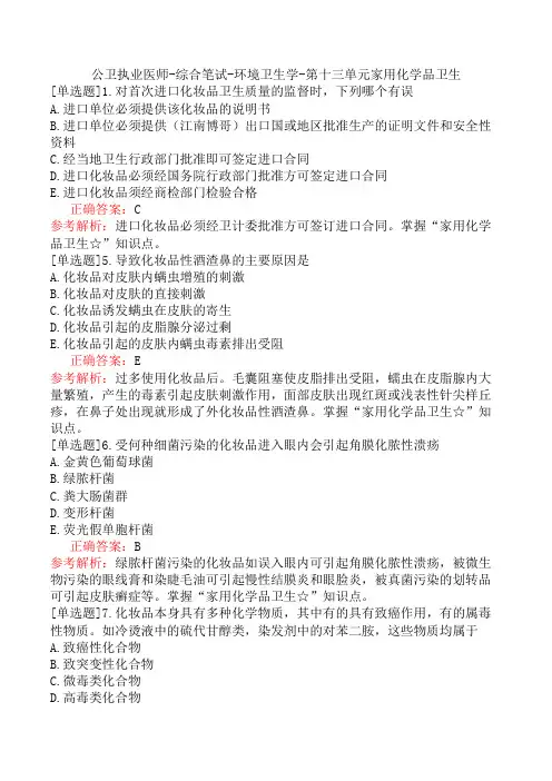 公卫执业医师-综合笔试-环境卫生学-第十三单元家用化学品卫生