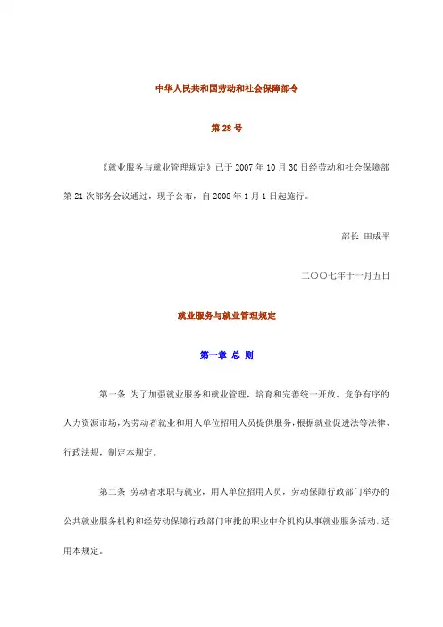 劳动和社会保障部令28号(就业服务与就业管理规定)