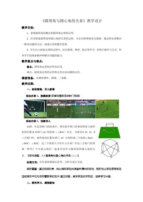 《圆周角和圆心角的关系》教学设计