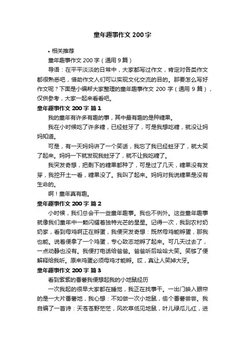 童年趣事作文200字