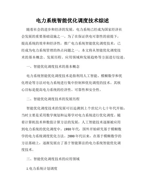 电力系统智能优化调度技术综述