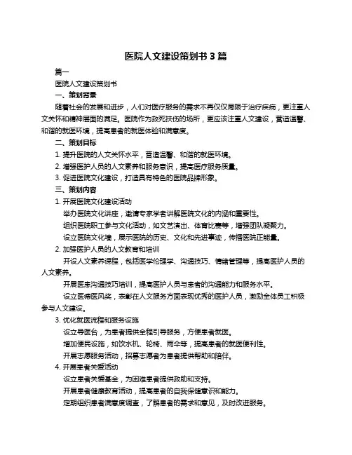 医院人文建设策划书3篇