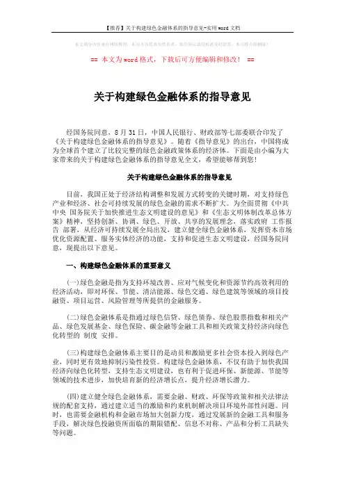 【推荐】关于构建绿色金融体系的指导意见-实用word文档 (6页)