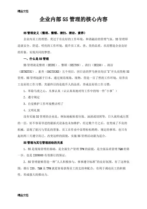 企业5s管理的核心内容(学习资料)-.8.12教学文案