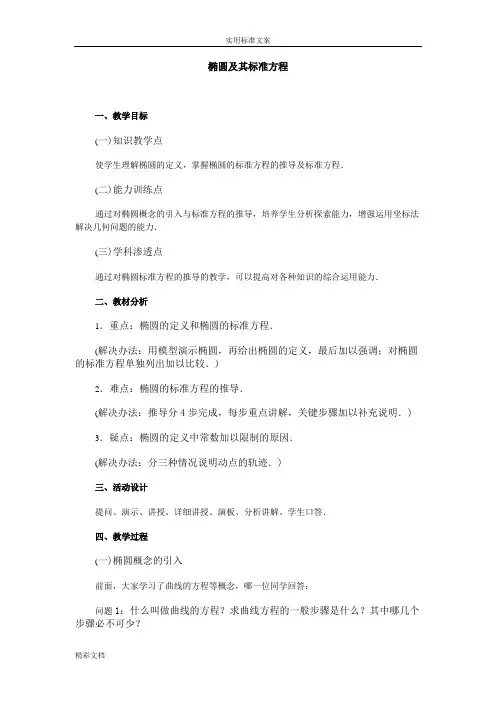人教版高中数学《圆锥曲线和方程》全部教案设计的