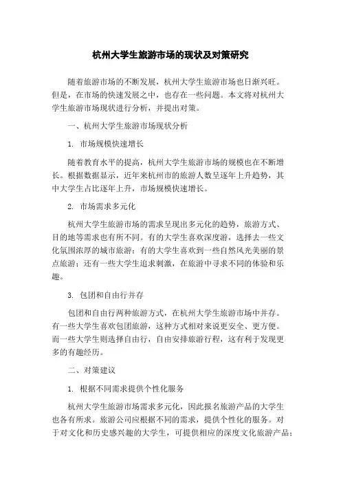 杭州大学生旅游市场的现状及对策研究